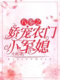 八零之娇宠农门小军媳起点