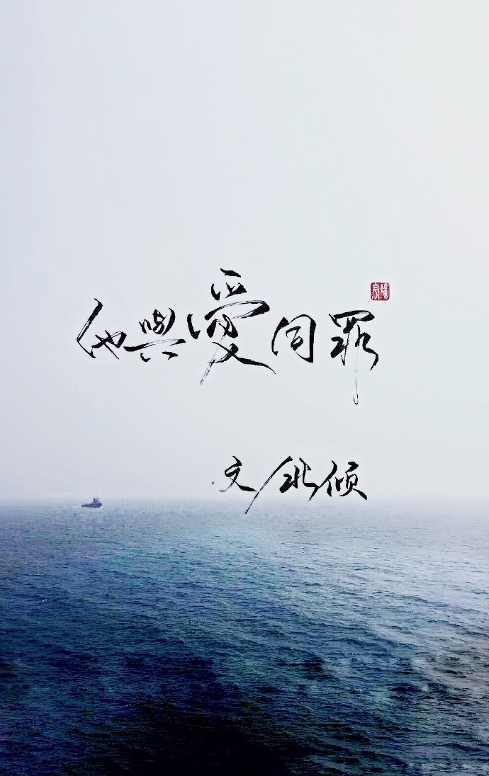 他与爱同罪北倾百度网盘