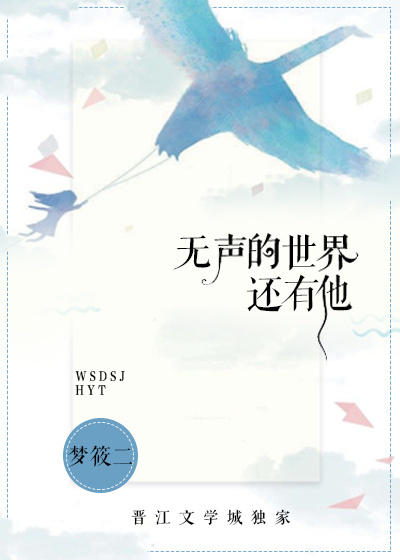 无声的世界,还有他全文免费阅读