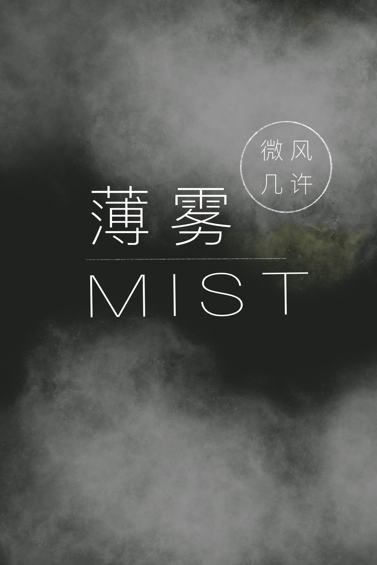 薄雾［无限］
