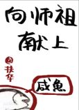 向师祖献上咸鱼小说百度云