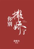 你别撒娇了番外截图
