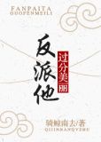 反派他过分美丽[穿书] 骑鲸南去