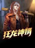 狂龙神婿林凡免费可以看全文的