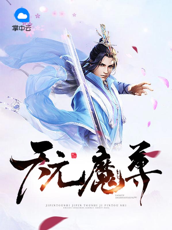 天元仙魔