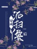 穿成洒扫丫鬟后晋江手机版