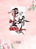 重生娇女十九岁 下载