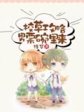 攻略校草男神