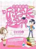 听说学长是学神免费