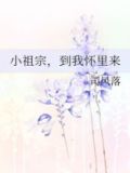 小祖宗到我怀里来