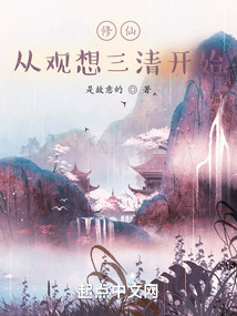 修仙从观想太清开始起点中文网