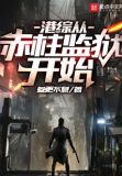 港综从赤柱监狱开始小说TXT下载