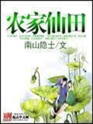 农家仙田小说全本免费阅读