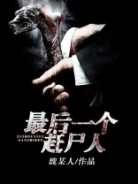 最后一个赶尸人