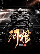 河棺材