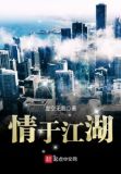 江湖情义