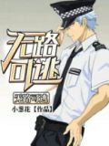 无路可逃