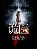 诡医by黑猫睨睨全文免费