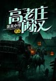 高老庄闲汉拉稀