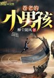 苍老的少年图片