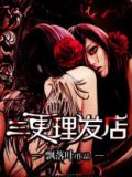 三更理发店免费阅读