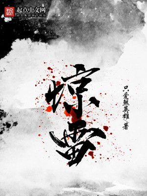 惊雷细腰