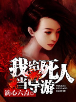 我给死人当导游