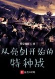 从亮剑开始的特种战epub下载