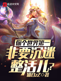 你个世界第一,非要沉迷整活儿? 小说