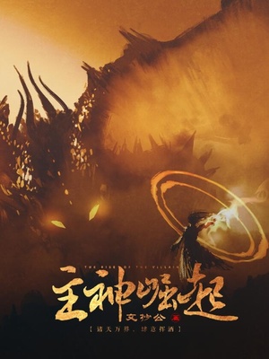 主神崛起百科