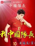 我,中国队长 笔趣阁