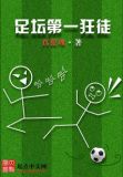 足坛第一狂徒 真狼魂