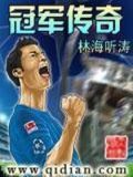 高雄传奇冠军哥