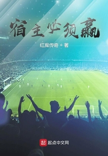 宿主必须赢起点