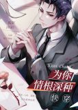 为你情根深种笔趣阁