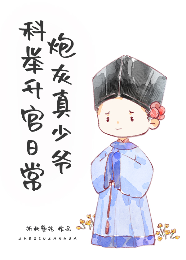 炮灰真少爷科举升官日常TXT下载
