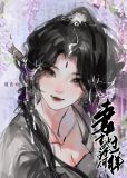 妻主她为何那样[女尊]笔趣阁