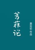 芳菲记慕如初百度云
