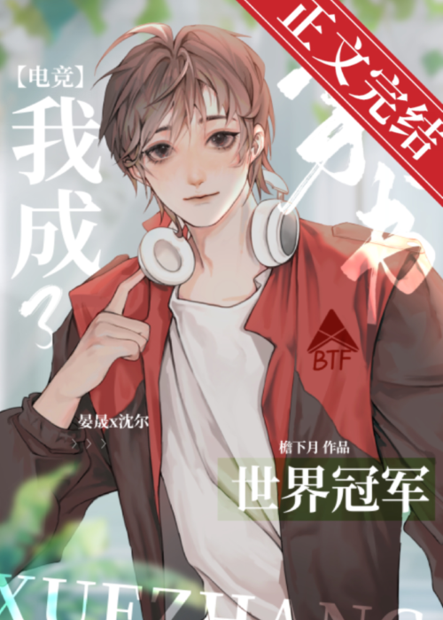 反穿后我成了世界冠军[电竞]免费阅读