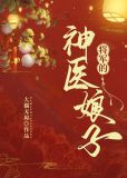 将军的神医娘子免费阅读
