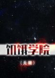 饥饿学院(无限)晋江