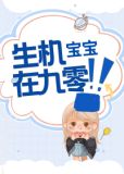 生机宝宝是什么