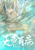 奈何天帝有病免费阅读