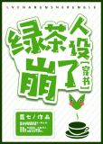 绿茶人设崩了[穿书]男主是谁