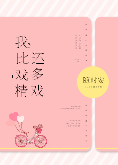 比戏精更厉害的词