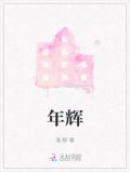 年辉