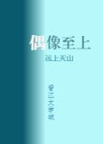 我家偶像两百斤百度云