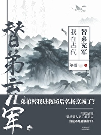 我在古代替弟充军晋江