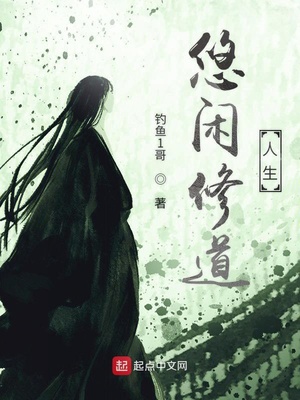 悠闲修道人生 小说下载