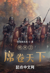 明末之帝国时代最新章节